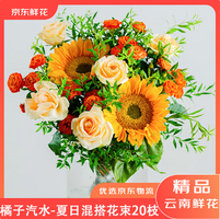 京東鮮花 橘子汽水 夏日鮮花插花花束 含20枝