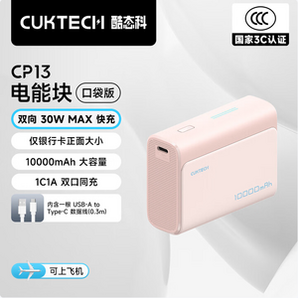 3C認證可上飛機，CUKTECH 酷態(tài)科 PB100S 雙向30W快充電能塊充電寶 10000mAh