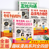 《趣味漫畫夸孩子的1000句+趣味漫畫贏在和班主任高效溝通》（任選）