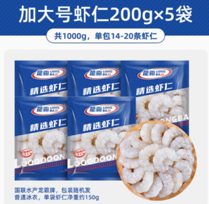 國聯(lián)水產 龍霸 冷凍翡翠生蝦仁 加大號 200g （凈重150g）5袋