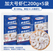 國(guó)聯(lián)水產(chǎn) 龍霸 冷凍翡翠生蝦仁 加大號(hào) 200g （凈重150g）5袋