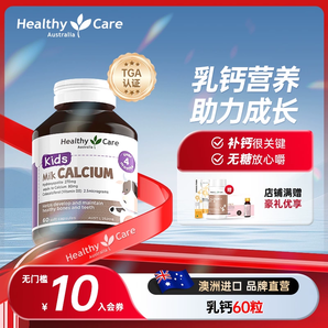 澳洲原裝進口！Healthy Care 兒童乳鈣60粒