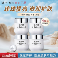 中華老字號！片仔癀 皇后保濕珍珠霜 25g*4瓶