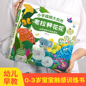 《小手摸摸大自然系列寶寶觸摸書》（任選2本）券后39元包郵