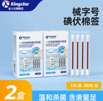 快速消毒！Kingstar 金士達(dá) 碘伏一次性棉簽 50支*2盒