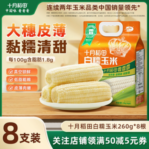 十月稻田 真空黃糯白糯黑糯玉米棒 220g/260g*8根同價(jià)