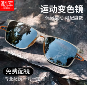 柔韌輕盈框！潮庫 超輕變色近視運(yùn)動(dòng)專用眼鏡+1.56變色鏡片0-600度