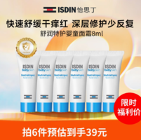 皮膚科專家/兒科專家推薦！ISDIN BABY 怡思丁 舒潤特護嬰童面霜 8ml*6支