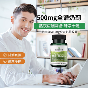解酒護肝！Swanson 斯旺森 全譜奶薊膠囊500mg*30粒