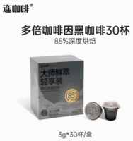 Coffee Box 連咖啡 意式濃縮黑咖啡 大師鮮萃3g*30顆
