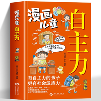 《漫畫(huà)兒童自主力》小學(xué)生自我管理漫畫(huà)書(shū) 券后6.8元包郵