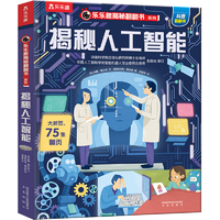 《樂樂趣翻翻書：揭秘人工智能》3D立體書 券后19.9元包郵