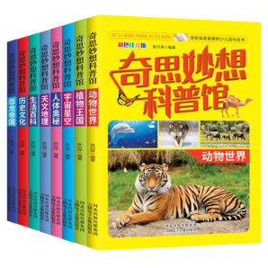 《奇思妙想科普館》中國少兒百科全書 