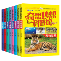 《奇思妙想科普館》中國少兒百科全書 券后5.8元包郵