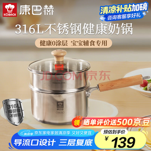 0涂層通用！康巴赫 316L不銹鋼奶鍋18cm+蒸屜