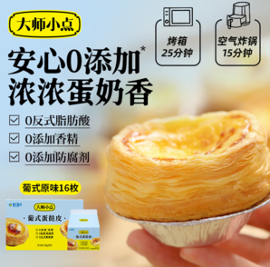黃天鵝 大師小點(diǎn) 0添加葡式蛋撻組合（含16枚蛋撻皮+500ml蛋撻液）