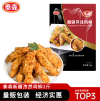 上市公司！Tyson 泰森 新疆孜然雞柳/招牌帶骨炸雞等多款 1KG裝