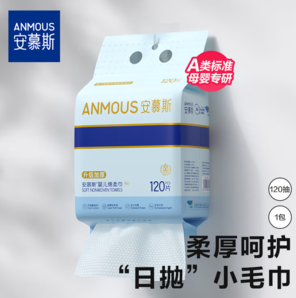 母嬰A類標(biāo)準(zhǔn)！Anmous 安慕斯 A類懸掛抽取式升級(jí)加厚嬰兒綿柔巾 120抽