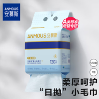 母嬰A類(lèi)標(biāo)準(zhǔn)！Anmous 安慕斯 A類(lèi)懸掛抽取式升級(jí)加厚嬰兒綿柔巾 120抽