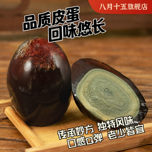 八月十五 無(wú)鉛沙心紅茶松花皮蛋 50g*20枚