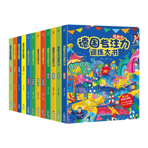 培養(yǎng)寶寶專注力！德國專注力訓(xùn)練大書 （套裝共4冊）