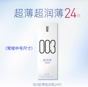 官旗隱私發(fā)貨！名流 003玻尿酸超薄避孕套24支裝