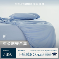 亞朵星球 純色全棉床笠 150cm*200cm