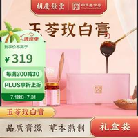 祛濕養(yǎng)顏+健脾調(diào)經(jīng)！胡慶余堂 玉苓玫白膏80g*3瓶 禮盒裝