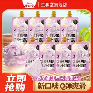 吃火鍋來(lái)一袋降火！生和堂 香芋椰汁西米露 吸吸果凍75g*20袋