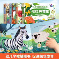 中英雙語！小手摸摸大自然 亮麗精美仿真觸摸書兒童繪本 任選2本