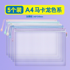 資料收納/文件整理超實(shí)用！晨光 資料收納A4馬卡龍色拉鏈網(wǎng)格袋 5個(gè)