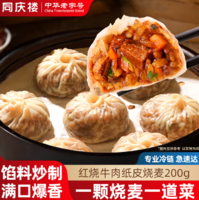 中華老字號！同慶樓 紅燒牛肉/臘味合蒸/香菇豬肉紙皮燒麥 200g*3袋