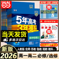 2026新版！《5年高考3年模擬》多版本全科目