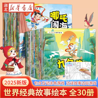 《可以涂色的世界經(jīng)典故事繪本》（全30冊(cè)）券后9.8元包郵