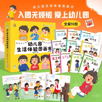 《幼兒園生活體驗(yàn)圖畫書兒童入園準(zhǔn)備繪本》（全10冊(cè)）