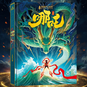 《哪吒立體書繪本哪吒鬧海3D立體書》（精裝）