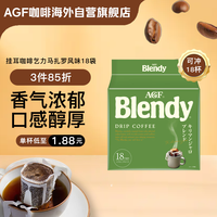 AGF 掛耳咖啡乞力馬扎羅風(fēng)味18袋 某東獨(dú)家 Blendy現(xiàn)磨手沖濾掛式 人氣-掛耳18袋乞力馬扎羅風(fēng)味