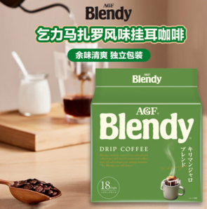 日本進(jìn)口！AGF 某東獨(dú)家定制 Blendy 現(xiàn)磨手沖濾掛式咖啡（乞力馬扎羅風(fēng)味）18袋