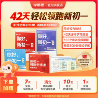 學(xué)而思 你好新初一暑假小升初銜接 語數(shù)英