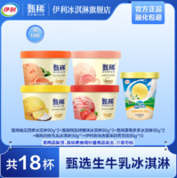 伊利 國(guó)產(chǎn)杯裝冰淇淋 90g*8杯+85g*10杯 共18杯