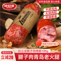 青島老字號(hào)，波尼亞 青島老火腿 純腱子肉火腿 385g*3個(gè)裝 送烤腸100g