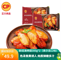 CP 正大 新紐澳烤翅（奧爾良味）300g*2包*3件