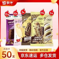 蒙牛 隨變+純脆混合牛乳巧克力冰淇淋雪糕  共50支