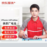 某東 服務(wù) iPhone 14ProMax 蘋果電池更換