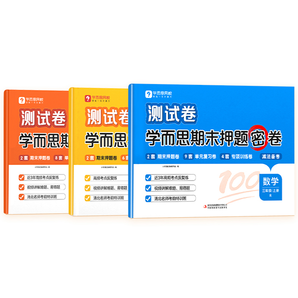 《學(xué)而思小學(xué)期末押題密卷期末沖刺卷暑假作業(yè)》（1-6年級任選）