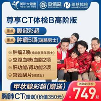 申佰益 心選CT體檢B套餐 中青老年男女通用 高階版 美年大健康/瑞慈通用 雙人版
