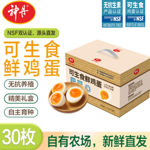NSF無(wú)抗可生食雙認(rèn)證！神丹 無(wú)抗可生食雙認(rèn)證鮮雞蛋 3斤 30枚