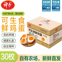 NSF無抗可生食雙認(rèn)證！神丹 無抗可生食雙認(rèn)證鮮雞蛋 3斤 30枚