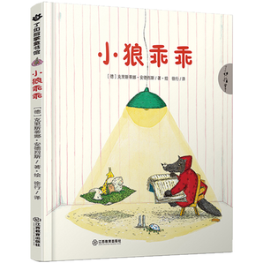 《小狼乖乖》兒童成長(zhǎng)繪本（精裝）
