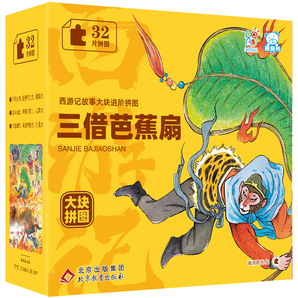 《西游記故事大塊進(jìn)階拼圖》兒童益智游戲拼圖(任選一盒)